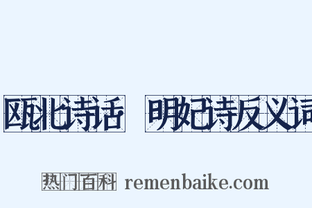 瓯北诗话·明妃诗反义词是什么意思的图片